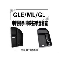 【現貨】💎24H💎 Benz 賓士 扶手 GLE GL ML GLS 門把儲物盒 置物盒 中央扶手 C292 X16