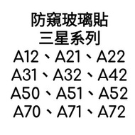 Samsung A22 A32 A42 A51 A52 A70 A71 防窺視 三星防偷窺 防偷睇 強化玻璃貼 鋼化玻璃膜 /防爆Mon貼/保護貼/防花貼