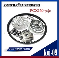 ชุดชามหน้าpcx160 ชุดใหญ่ Honda Pcx160 พีซีเอ็กซ์160 ปี 2021/2022/2023 ชามเม็ดเดิมชามขับสายพานหน้า+สา
