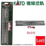 KATO 20-210 N規 310mm 複線兩渡岔軌 複線 關水金屬 LUCI日本空運代購
