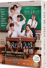 MY PRECIOUS初戀（《那些年，我們一起追的女孩》泰國電影書衣版︱隨書限量附贈電影早優券）