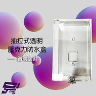 昌運監視器 抽拉式透明壓克力防水盒 鐵環設計 開關盒 電鈴盒 防護罩 刷卡機盒 卡機盒