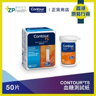 Contour TS - 血糖測試紙 50張 [香港原裝行貨] [到期日: 20250701]