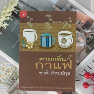 According To The Coffee Scent Chat Phiromkul ️ Second-Hand Book In Good Condition