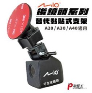 Mio MiVue A20 A30 A40 後鏡頭行車記錄器 替代 黏貼式支架 替代粘貼式支架 C21C 破盤王 台南