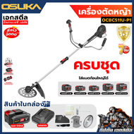 (ถูกสุด) OSUKA เครื่องตัดหญ้า OCGT401 / OCGT406 / OCGT407 / OCBC510 / OCBC511U OCBC512 ประกัน1+1ปี