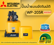 MITSUBISHI WP205R ปั๊มน้ำอัตโนมัติ 200วัตต์ ขนาดท่อ1นิ้ว ปั๊มน้ำมิตซูบิชิ WP-205R ปั๊มออโต้ถังกลม มิ