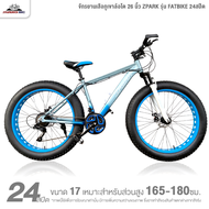 จักรยานเสือภูเขาล้อโต 26 นิ้ว ZPARK รุ่น FATBIKE 24สปีด (รับน้ำหนักได้สูงสุด 150กก.)