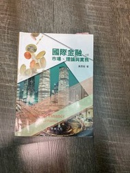 國際金融市場、理論與實務