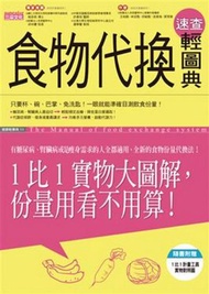 食物代換速查輕圖典