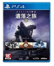 預購中 9月5日發售 中文版【遊戲本舖】PS4 天命 2：遺落之族 傳奇收藏版