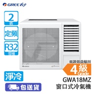 GREE 格力 GWA18MZ 2匹 定頻 G-DIAMOND 淨冷 窗口式冷氣機 G-DIAMOND塗層/3合1過濾網
