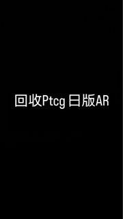 收日版Ptcg AR