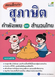 Bundanjai (หนังสือ) สอนเด็กเก่ง สุภาษิต คำพังเพย และสำนวนไทย