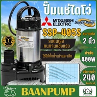 ปั๊มแช่ MITSUBISHI ขนาด 2 นิ้ว รุ่น SSP-405S ไดโว่ ปั๊มจุ่ม ปั้มแช่ ปั๊มดูดน้ำ มิตซู 2” ssp-405s ssp405s