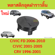 พลาสติกอุดฝาราวลิ้น ฝาปิดหน้าแคม HONDA CIVIC FD ปี 2006-2010 CIVIC DIMENTION ปี 2001-2005CRV ปี 1996-2001