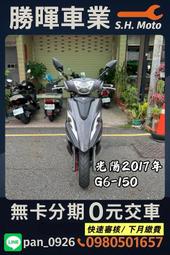 台南中古機車 勝暉車業光陽2017年G6-150CC LED大燈版 引擎保固一年,可無卡分期可車換車，外縣市可托運