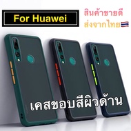 [ส่งจากไทย] เคสกันกระแทก ปุ่มสีผิวด้าน Case Huawei Y7A / Nova 7SE / Y6P 2020 / Y6 2019 / Y6S / Y7Pro 2018 / Y7Pro 2019 / Y9Prime / Y9 2019 / Nova 5T / Nova3i / Y7P 2020 / Y9S
