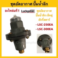 ชุดอัดอากาศปั๊มน้ำลึก ปั๊มเจ็ทคู่Luckystar แอร์ชาร์ทเจอร์ อะไหล่ปั๊มน้ำ ลักกี้สตาร์ LSC-250EA/LSC-30