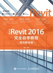 中文版Revit 2016完全自学教程：培训教材版 李鑫编著