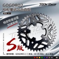 【Tron Racer】S版齒盤 GOGORO2齒盤/EC05/Ai-1 輕量化鋁合金齒盤 41T 後齒 含發票