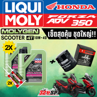 (เซ็ตน้ำมันเครื่อง) น้ำมันเครื่อง LIQUI MOLY สำหรับ FORZA300/350 / ADV350 / XMAX300 / | SCOOTER 5W-4