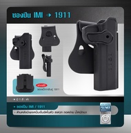 ซองพกนอก IMI 1911 ด้านหลังมีเพจเหน็บเข็มขัดในตัว สะดวก ถอดง่าย น้ำหนักเบา แถมฟรีซองแม็กกาซีนคู่ 1911