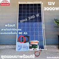 ชุดนอนนาพร้อมใช้ 12V 3000W ชุดโซล่าชาร์จเจอร์ 30A แบตเจล 80Ah สายแผงพร้อมหัว MC4 หางปลา ยาว10 เมตร แ