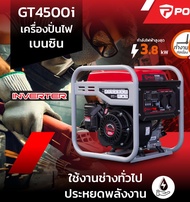 เครื่องปั่นไฟเบนซินระบบ Inverter POLO รุ่น GT4500i แรงทะลุพิกัดด้วยกำลังไฟสูงสุด 3.7 กิโลวัตต์