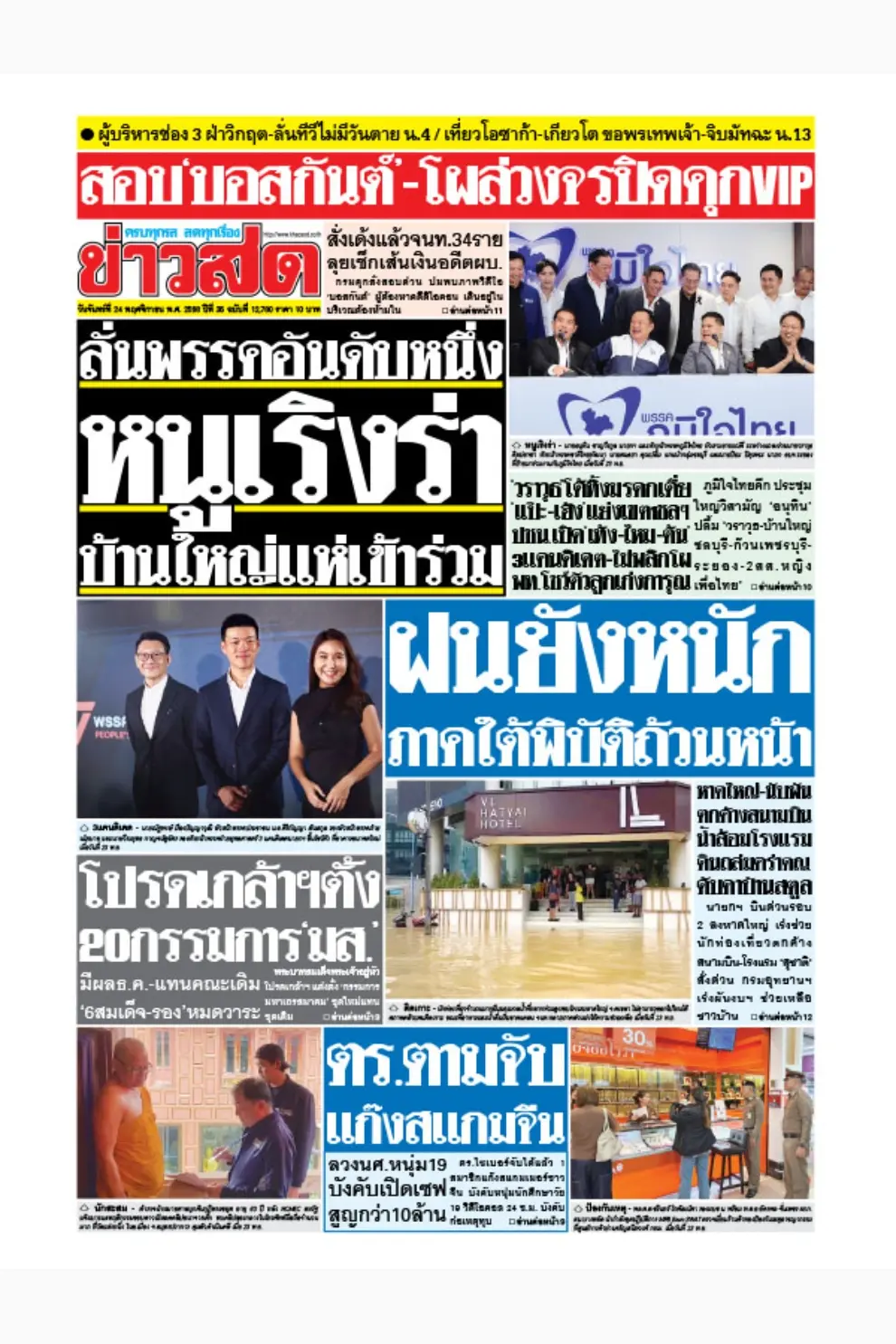 หนังสือพิมพ์ ข่าวสด (รายวัน) ฉบับวันที่ 24 พฤศจิกายน 2568 (PDF)