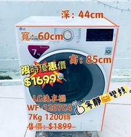 洗衣機💥限時優惠$1699👈 LG 洗衣機 7kg 薄身型大眼雞1200轉 WF-1207C4W 二手電器 清倉大減價 最新款 貨到付款 精選貨品 襟用款 好物推介 二手洗衣機 雪櫃 搬屋 冰箱 裝修