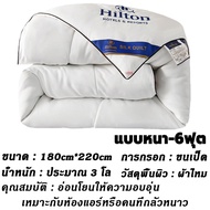 【ผ้าห่มไหม100%】ผ้านวม Hilton ผ้านวม ผ้าห่ม ผ้าห่มโรงแรม5ดาว เกรดพรีเมี่ยม ขนาด 5ฟุต 6ฟุต 7ฟุต ระบายอ