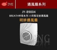 新款 中一 JY-B9004 明排浴室通風扇 浴室排風扇 浴室排風機 明排 通風扇 浴室 9004 B9004 三晰電工