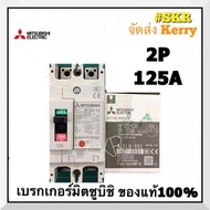 เบรกเกอร์มิตซูบิชิ 2P 80A 100A 125A NF125-CV MCCB ของแท้100% เบรกเกอร์ มิตซู mitsubishi เบรคเกอร์ มิ