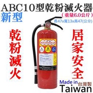 【台灣現貨】新型ABC10型乾粉滅火器（重量6.0公斤）＃手提滅火器 消防安檢 消防檢查 消防法規 防火滅火