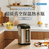 ZOJIRUSHI象印5公升日本製超級真空構造微電腦電動熱水瓶/ CV-JAF50