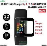 [多比特]Fitbit Charge 3 4 5 6 曲面熱彎膜 熱灣膜 防刮 保護膜 保護貼 保貼 兩片裝 自有品牌