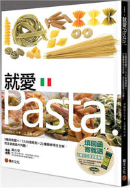 就愛Pasta！5種經典醬汁× 7大料理原則× 21種麵條特性全解，完全掌握義大利麵！  (新品)