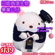 #角落生物白熊 🇯🇵 Sanx #日版角落生物畢業公仔 #畢業公仔 #畢業禮物#Graduationdollhk  #Graduationdollhongkong #炸蝦尾 / #白熊 /  #貓咪 