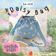 mymyshop ♡DAISY BAG♡ 🌼กระเป๋าผ้าลายดอกเดซี🌼 กระเป๋าถุงหูรูด 💖คิ้วท์มาก💖 มีผ้าซับ 2 ชั้น น่ารักมาก สไตล์เกาหลี มีสายสะพาย