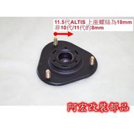 [現貨]阿宏改裝部品 08-2016 TOYOTA NEW ALTIS KYB 白桶 避震器 上座 10代 10.5代