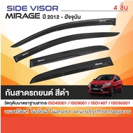 คิ้วกันสาดประตู Mirage 2012-2019  (4ชิ้น) อะคริลิคสีดำ คิ้วกันฝน คิ้วบังแดด ของแต่ง ประดับยนต์ ชุดแต
