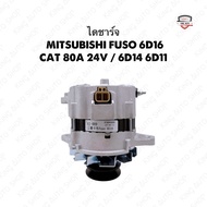 ✅พร้อมส่ง✅ไดชาร์จมิซซูบิชิ MITSUBISHI FUSO 6D16 CAT 80แอมป์ 24V. / 6D14 6D11 ไดใหม่เกรด รับประกัน3เด