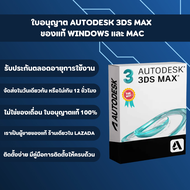 Autodesk 3ds Max 2025 | รับวันนี้! | มีแต่ผู้ขายของแท้เท่านั้นบน Lazada! | ไม่ใช่แครก