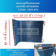 แผงคอยล์ร้อนแอร์บ้าน / แผงคอยล์ร้อนรังผึ้งทองแดง เคลือบ บลูฟิน ใช้กับแอร์ Mitsubishi ขนาด 12000-1500