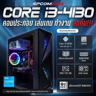 [COMZING] คอมพิวเตอร์ CORE i3-4130  RAM 8GB  การ์ดจอแยก 1-2G  SSD 120GB คอมประกอบ เล่นเกม Freefire P