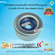 ลูกลอกดันสายพานหน้าเครื่อง TOYOTA วีโก้คอมมูเตอร์ 2.7เบนซิน 1TR 2TR 70มม.#16603-75010🔥🎉โปรดเทียบสินค