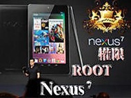 【皇家總店】Nexus 7 平板 升級 Android 6.0.1 刷機 ROOT 解鎖 超頻 救磚 省電