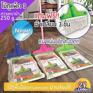 MAI_ไม้กวาด Pack 3 ไม้ถูพื้นม็อบ(ด้ามสแตนเลส) พร้อมผ้าเปลี่ยน ผ้า 250 g.-Cleanmate24 ไม้กวาดบ้าน  ไม้กวาดฝุ่น