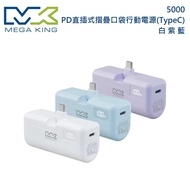 【MEGA KING】MEGA KING 5000 PD直插式摺疊口袋行動電源(TypeC) 三色